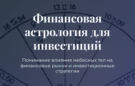 Финансовая астрология